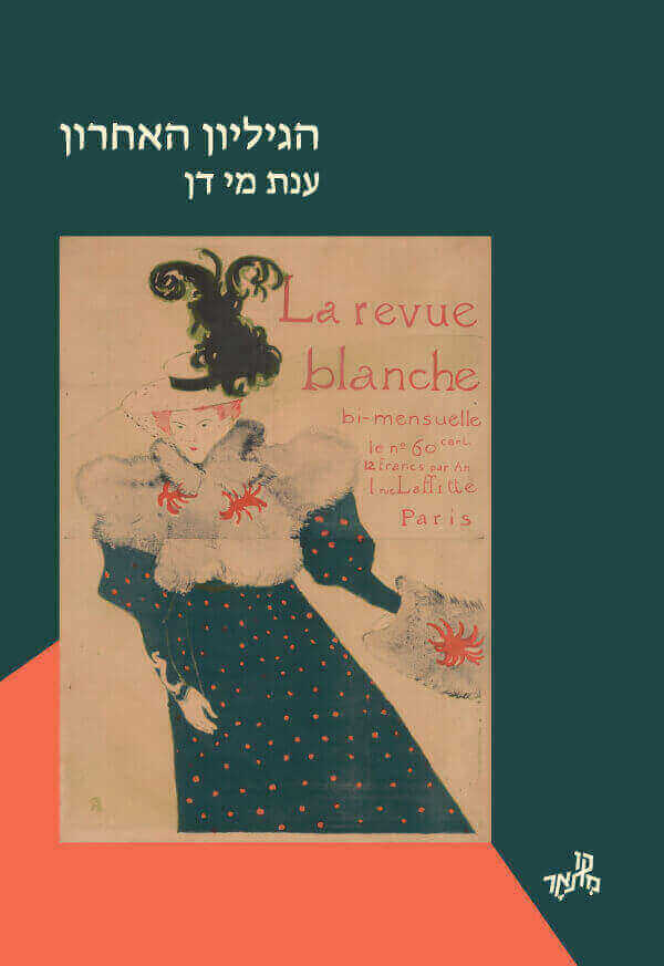 הגיליון האחרון