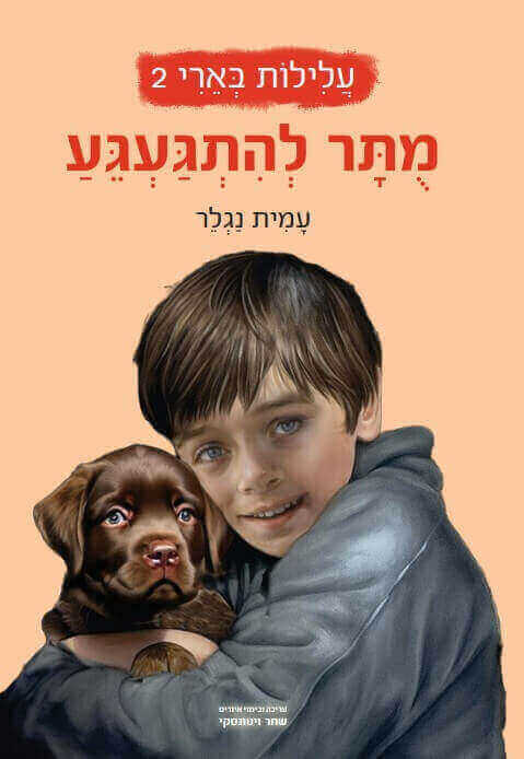 מותר להתגעגע \ עלילות בארי 2