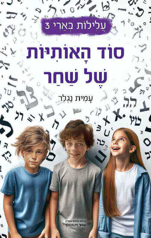 סוד האותיות של שחר \ עלילות בארי 3
