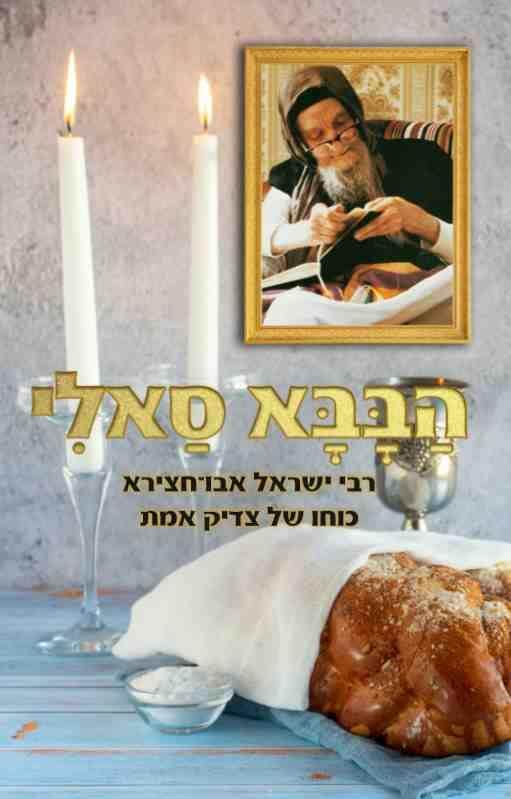 הבבא סאלי רבי ישראל אבו חצירא כוחו של צדיק אמת