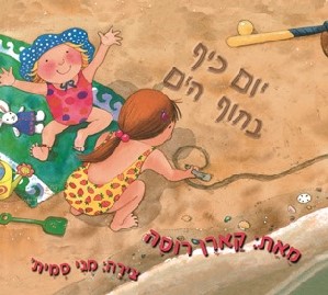 יום כיף בחוף הים