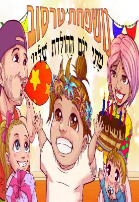 משפחת טרסוב מתי יום ההולדת שלי
