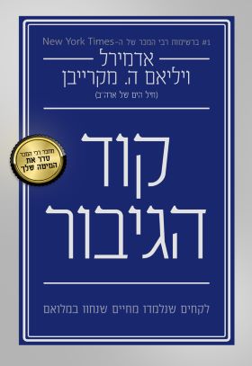 קוד הגיבור
