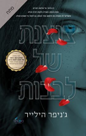 צנצנת של לבבות