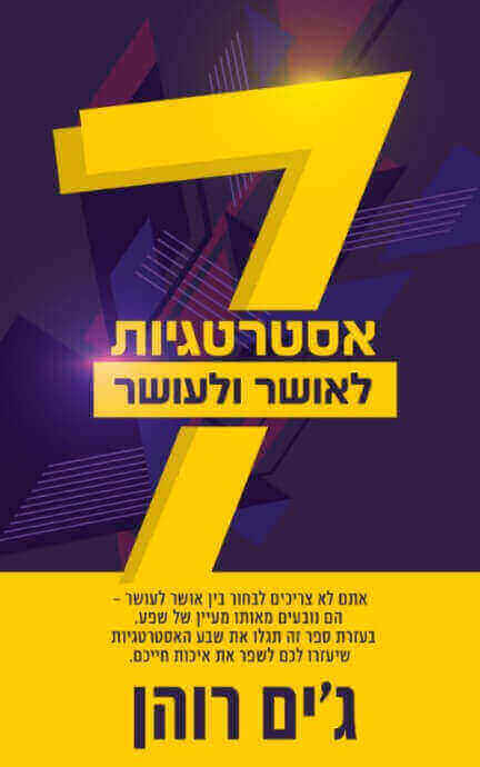 7 אסטרטגיות לאושר ולעושר