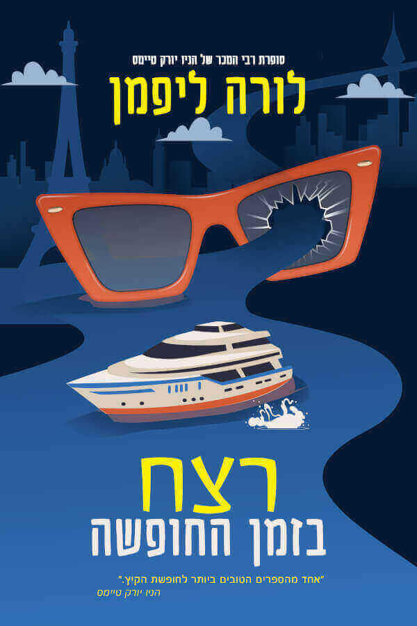 רצח בזמן החופשה