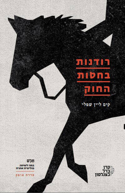 רודנות בחסות החוק