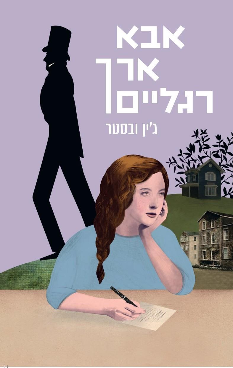 אבא ארך רגליים