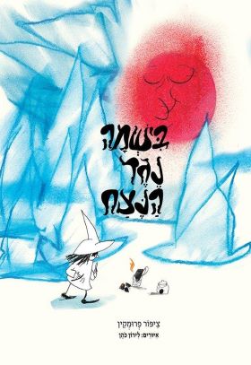 בישמה נגד הנצח