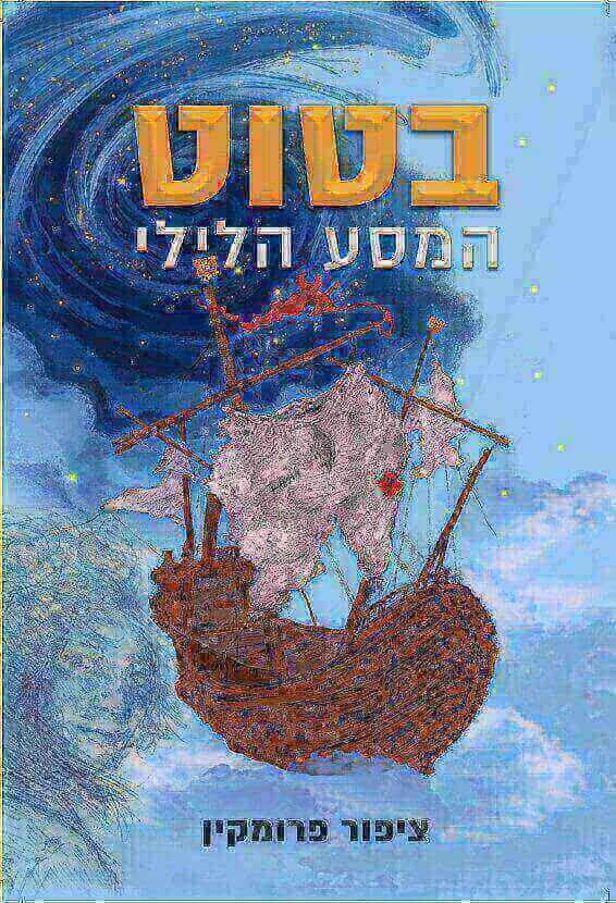 בטוט המסע הלילי