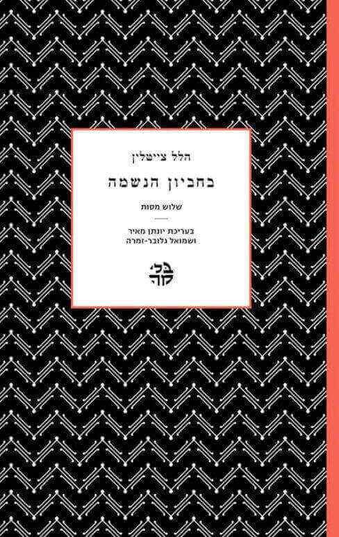 בחביון הנשמה
