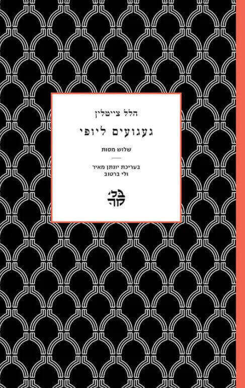געגועים ליופי - שלוש מסות
