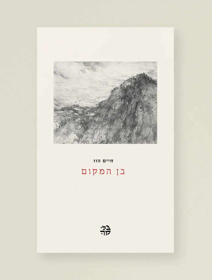 בן המקום