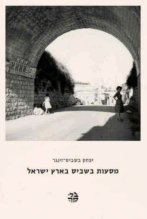 מסעות בשביס בארץ ישראל