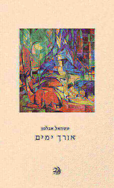אורך ימים