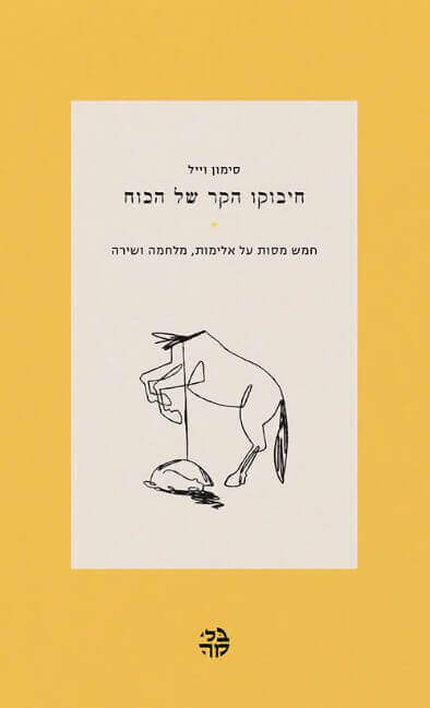 חיבוקו הקר של הכח