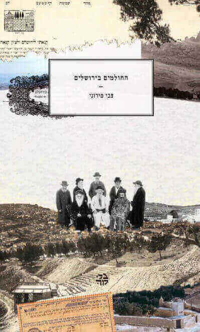 החולמים בירושלים