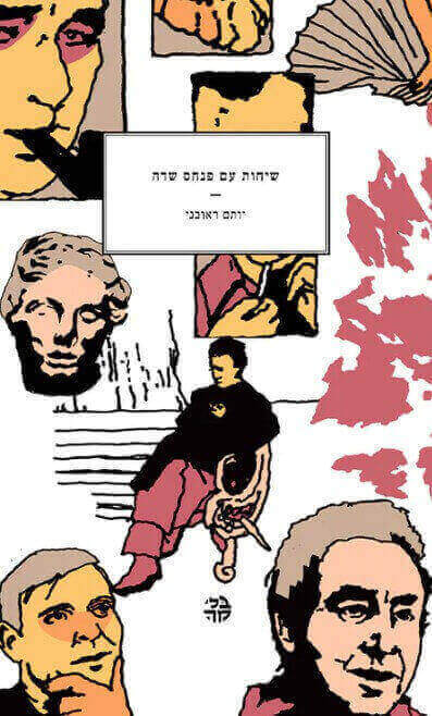 שיחות עם פנחס שדה