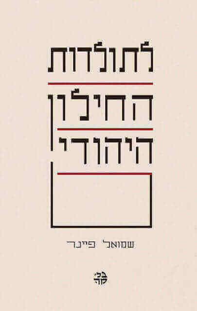 לתולדות החילון היהודי