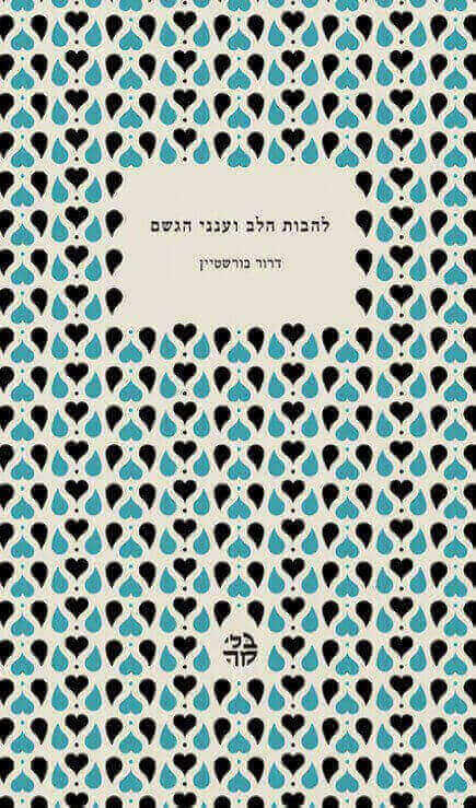 להבות הלב וענני הגשם