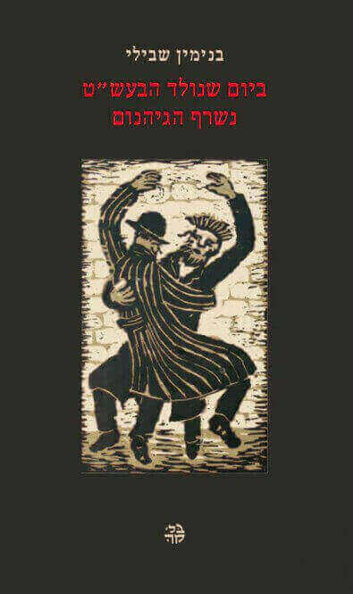 ביום שנולד הבעשט נשרף הגיהנום