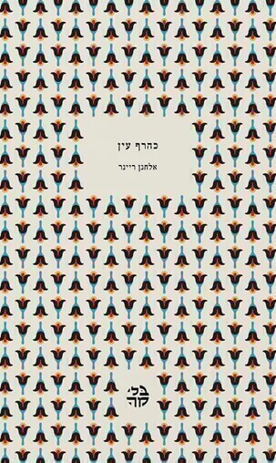 כהרף עין