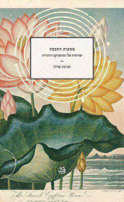 מסעות החכמה: שורשיה של המיסטיקה היהודית