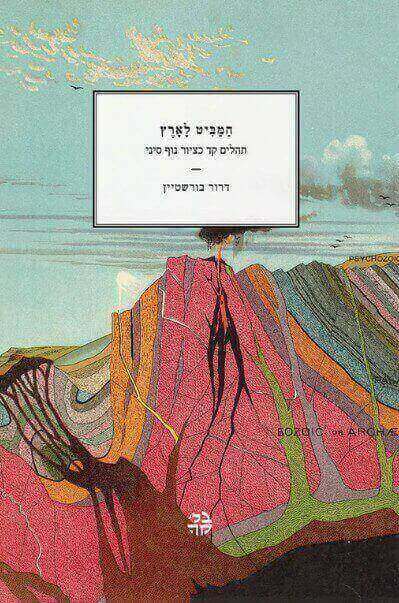 המביט לארץ: תהלים קד כציור נוף סיני