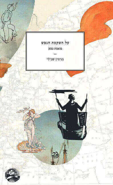 על השקטת הנפש