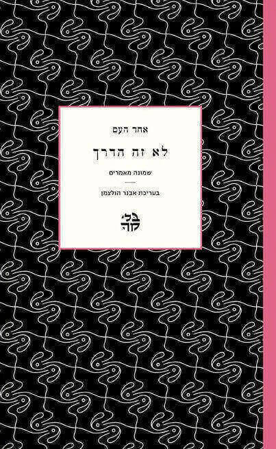 לא זה הדרך