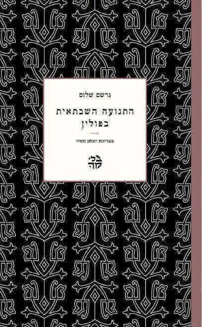 התנועה השבתאית בפולין