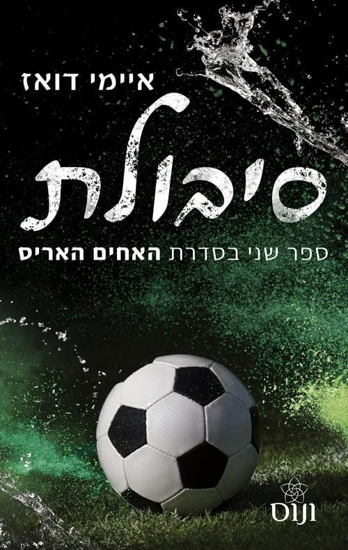 סיבולת \ האחים האריס 2