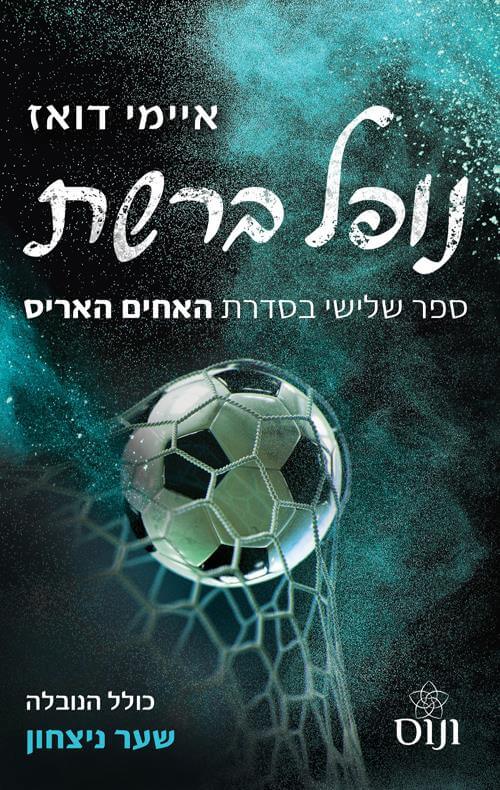 נופל ברשת \ האחים האריס 3