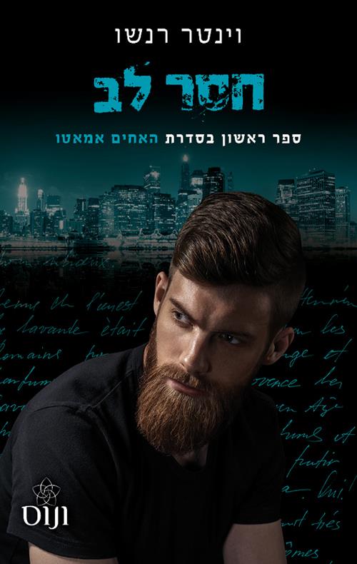 חסר לב \ האחים אמאטו 1