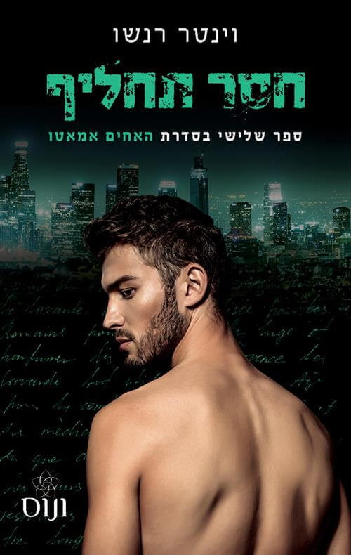 חסר תחליף \ האחים אמאטו 3