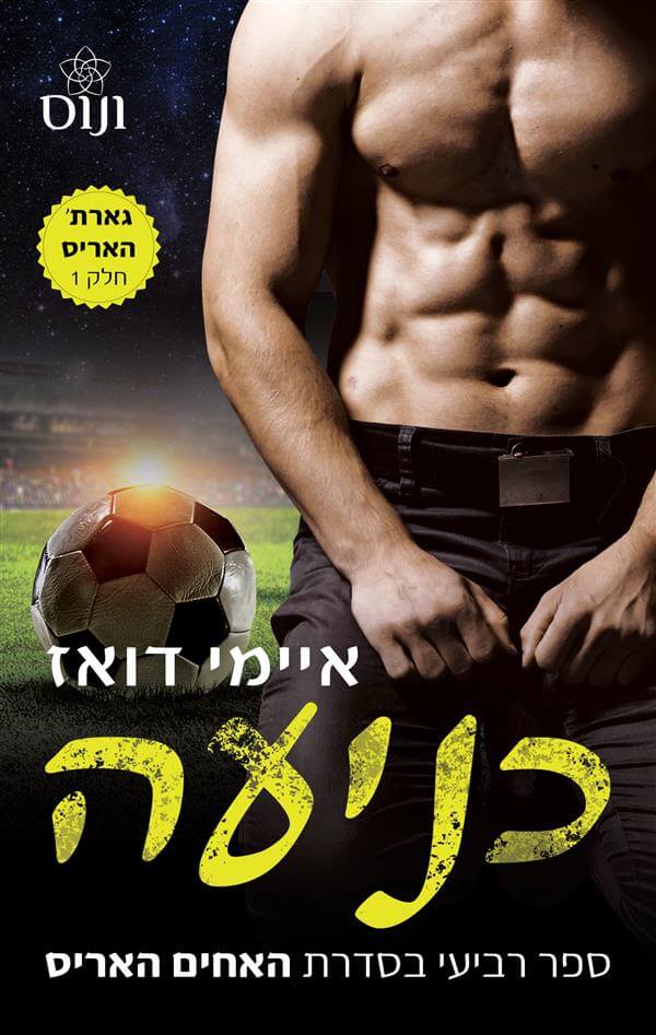 כניעה / האחים האריס 4