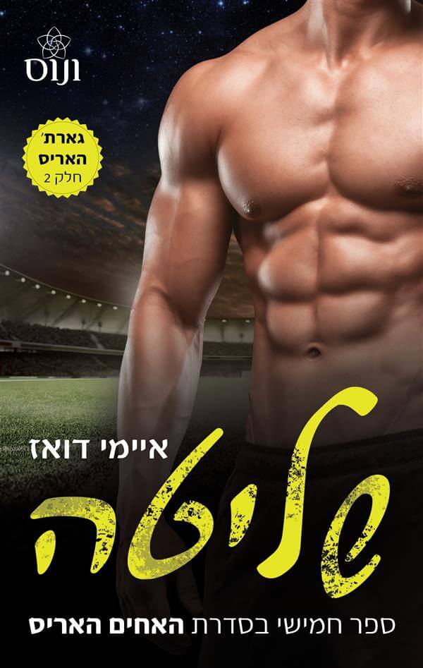שליטה / האחים האריס 5