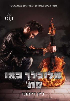 מלוכלך כמו סת \ משחקים מלוכלכים 4