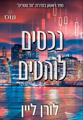 נכסים לוהטים \ וול סטריט 1