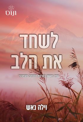 לשחד את הלב \ מרחבי מונטנה 1