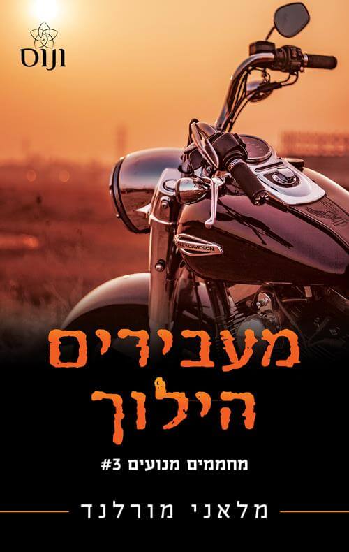מעבירים הילוך \ מחממים מנועים 3