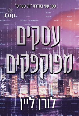 עסקים מפוקפקים \ וול סטריט 2