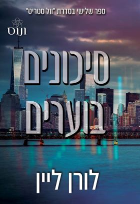 סיכונים בוערים \ וול סטריט 3