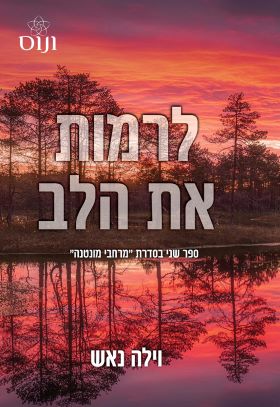לרמות את הלב \ מרחבי מונטנה 2