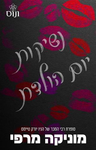 נשיקות יום הולדת