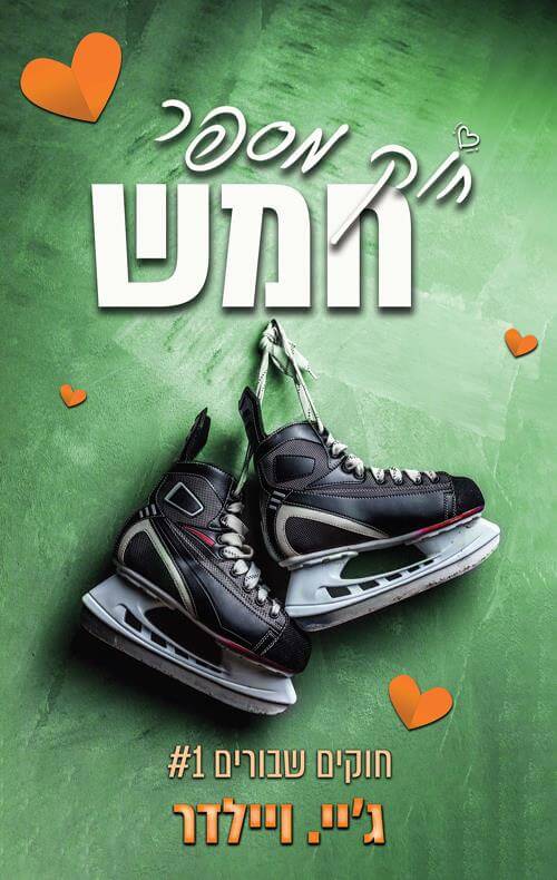 חוק מספר חמש \ חוקים שבורים 1