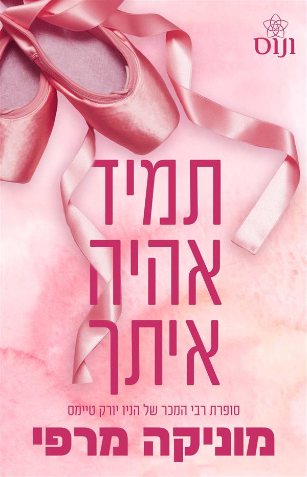 תמיד אהיה איתך \ אקדמיית לנקסטר 4
