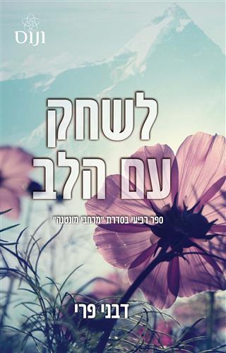 לשחק עם הלב \ מרחבי מונטנה 4