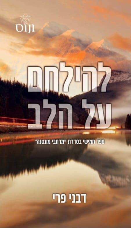 להילחם על הלב \ מרחבי מונטנה 5