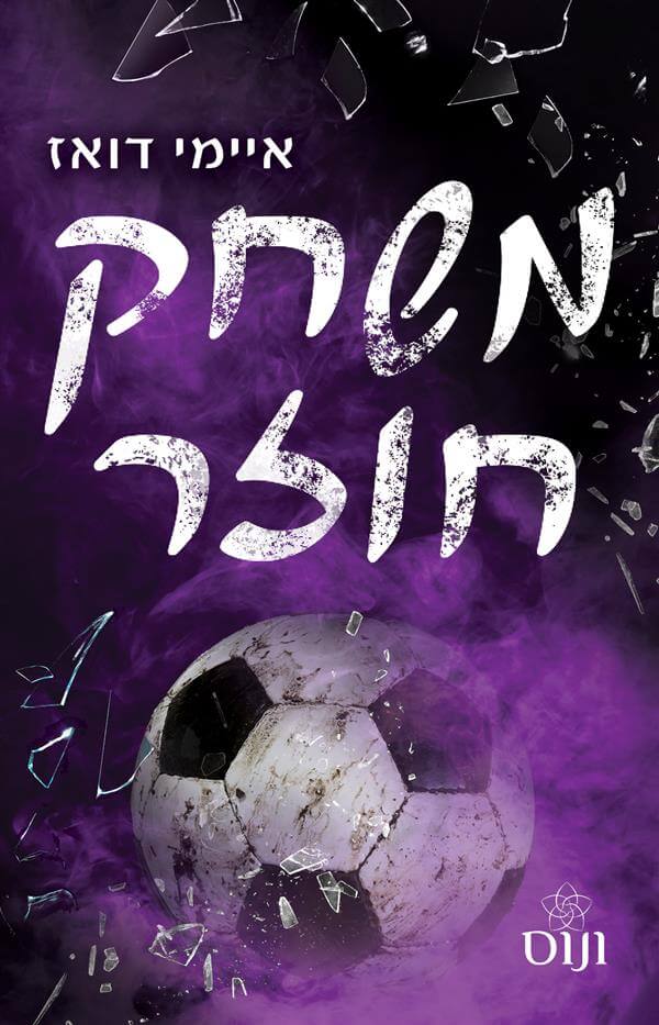 משחק חוזר